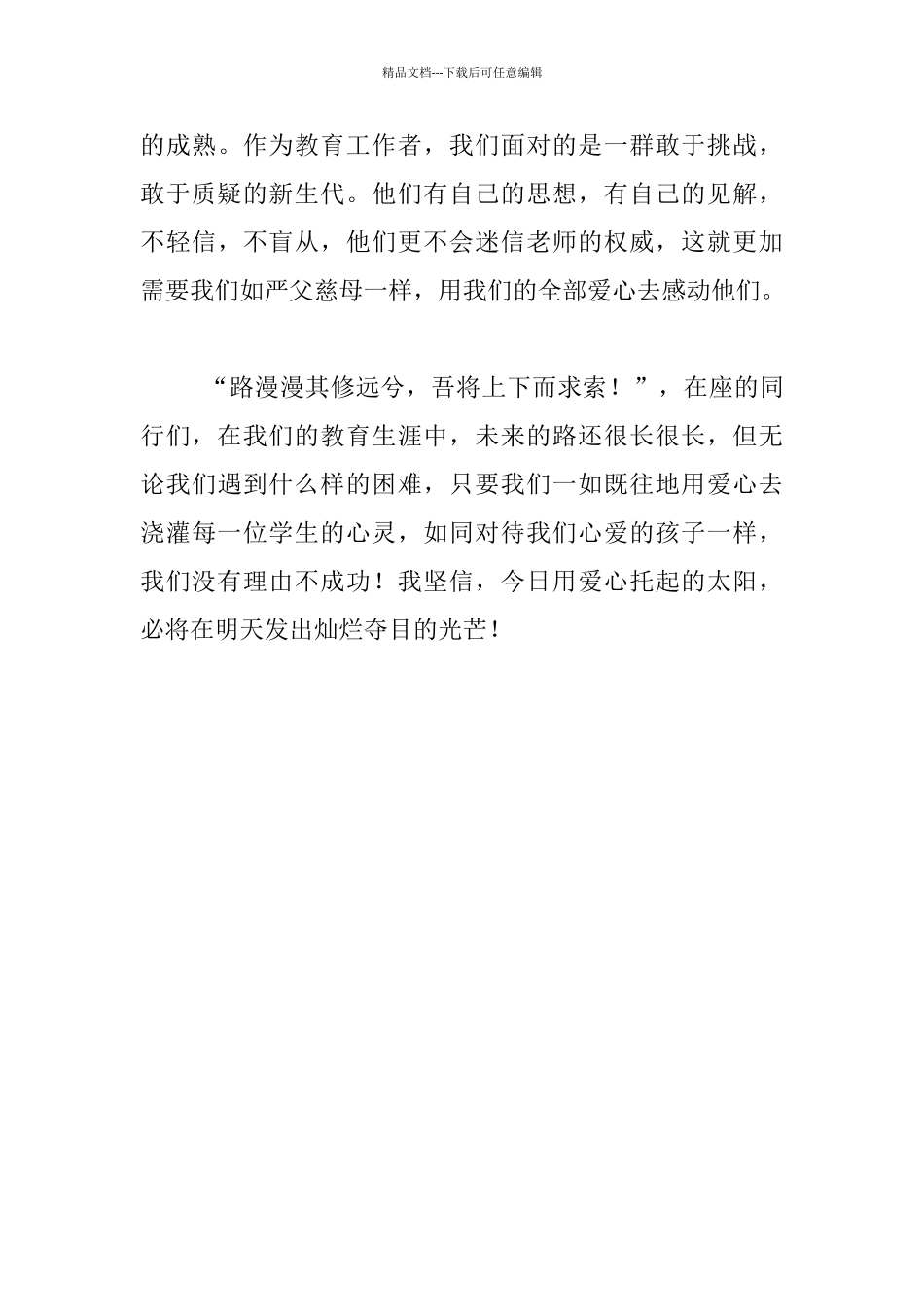 用爱心打开学生心灵的窗户_第3页