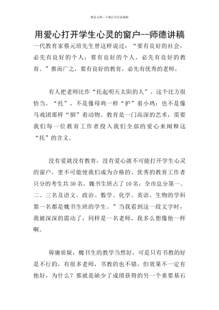 用爱心打开学生心灵的窗户
