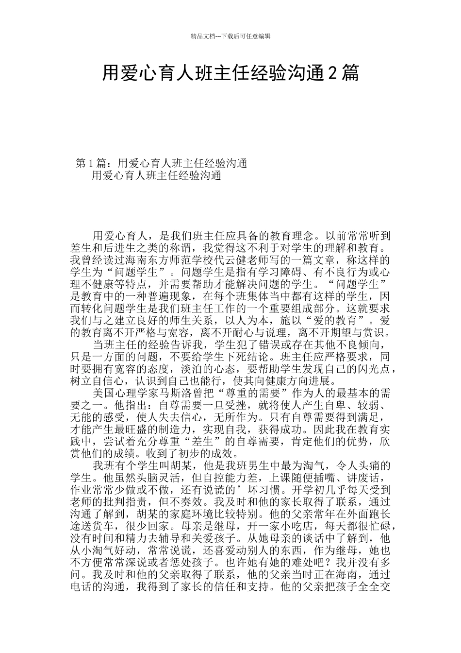 用爱心育人班主任经验交流2篇_第1页