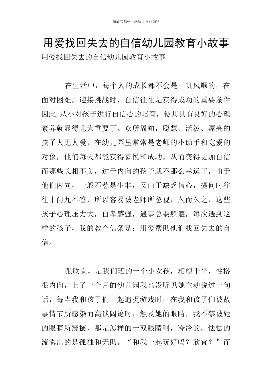 用爱找回失去的自信幼儿园教育小故事_第1页