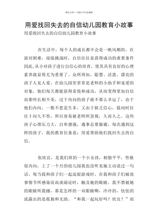 用爱找回失去的自信幼儿园教育小故事