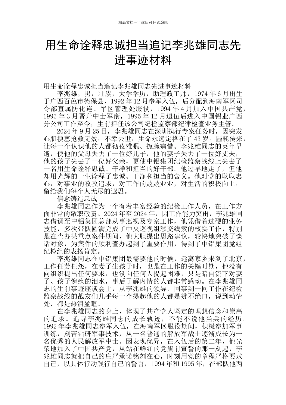 用生命诠释忠诚担当追记李兆雄同志先进事迹材料_第1页