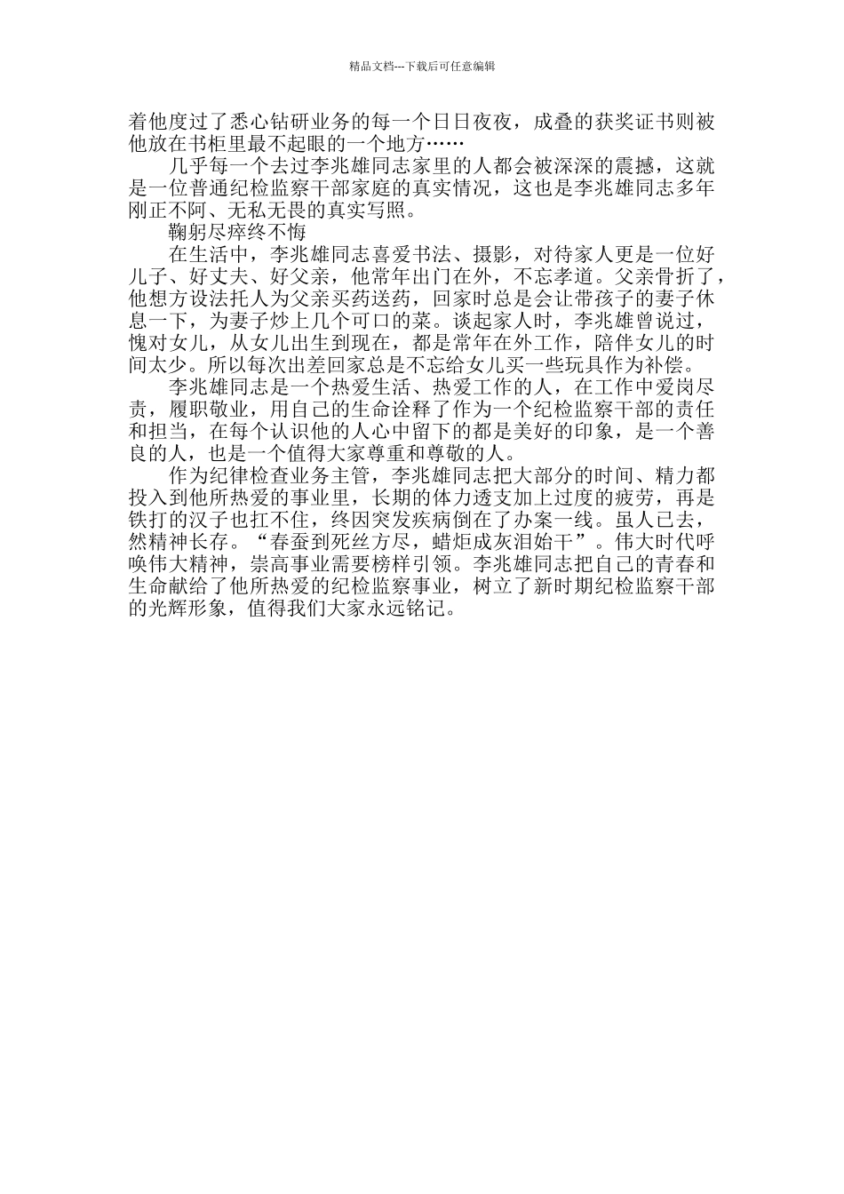 用生命诠释忠诚担当追记李兆雄同志先进事迹材料_第3页