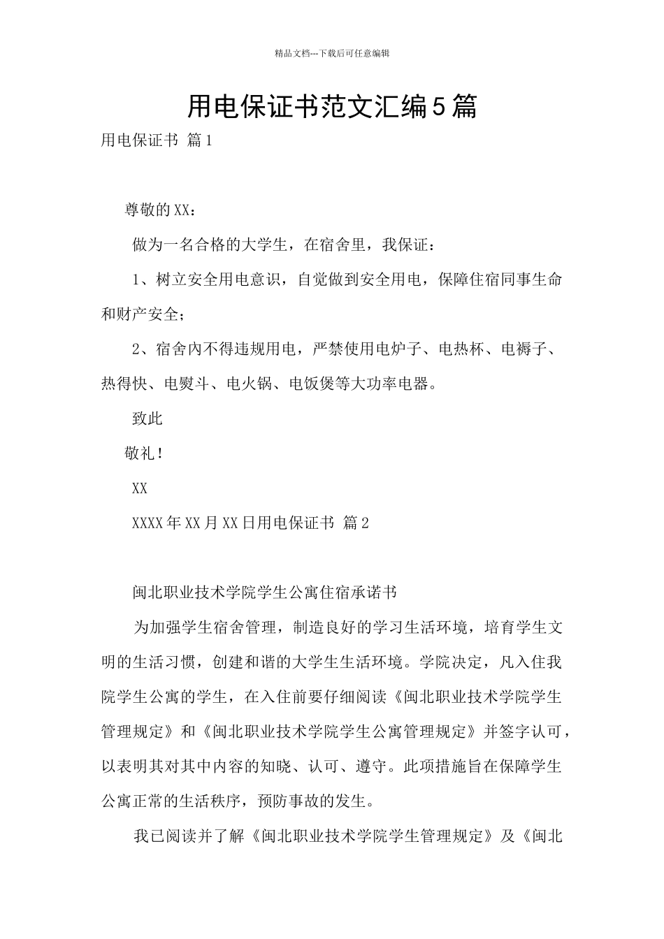 用电保证书范文汇编5篇_第1页