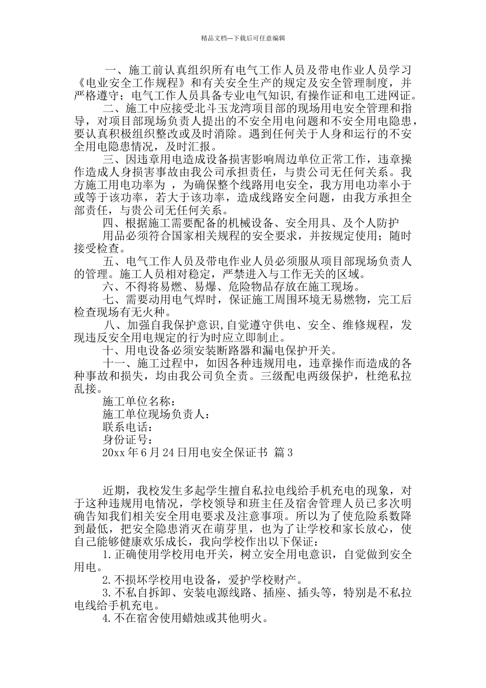 用电安全保证书3篇_第2页