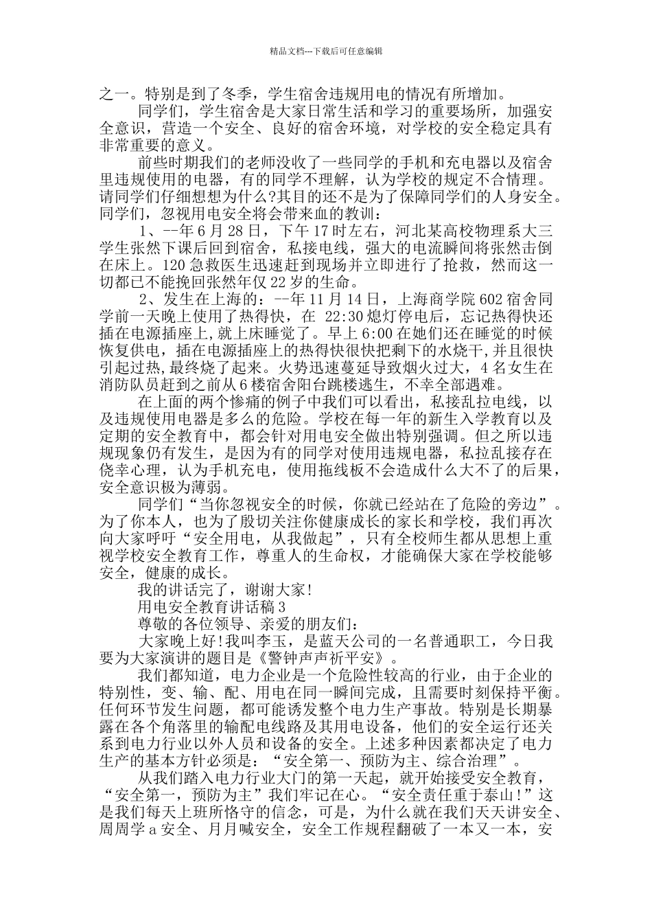 用电安全教育讲话稿材料五篇2024_第2页