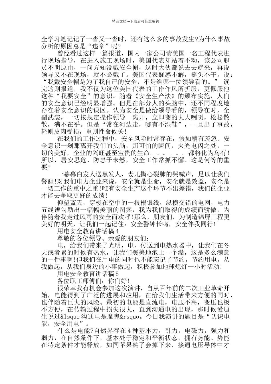 用电安全教育讲话稿材料五篇2024_第3页
