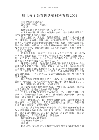 用电安全教育讲话稿材料五篇2024