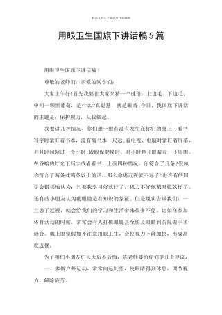 用眼卫生国旗下讲话稿5篇