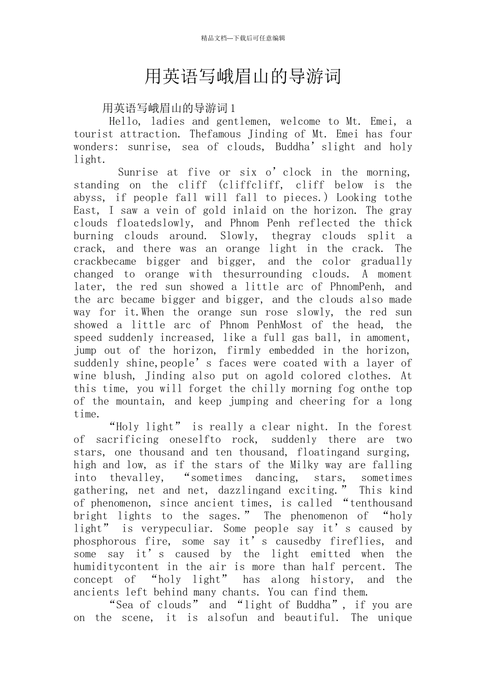 用英语写峨眉山的导游词_第1页