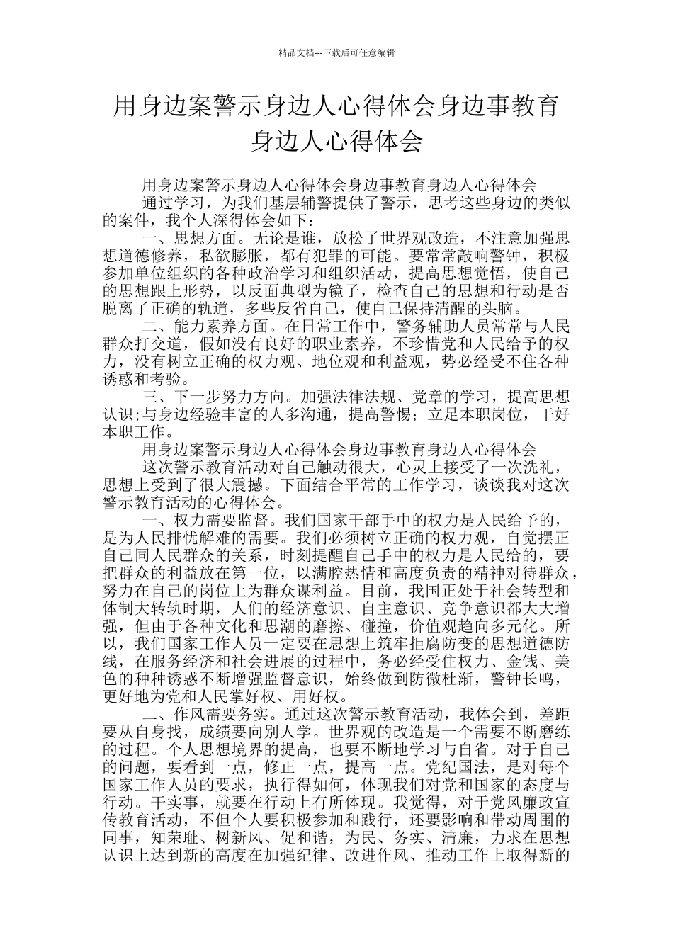 用身边案警示身边人心得体会身边事教育身边人心得体会_第1页