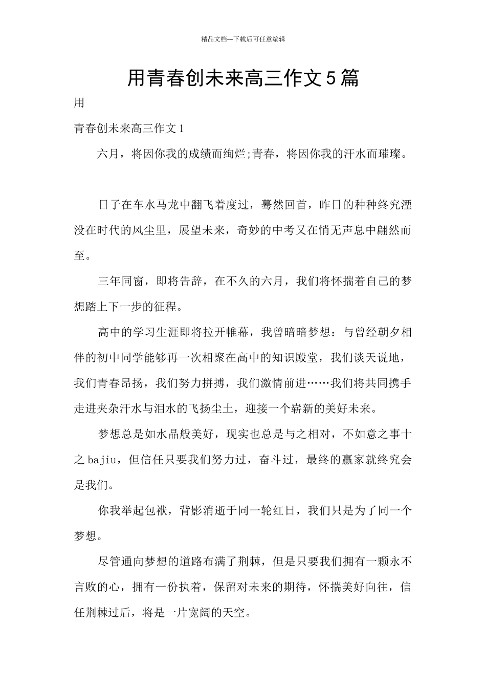 用青春创未来高三作文5篇_第1页