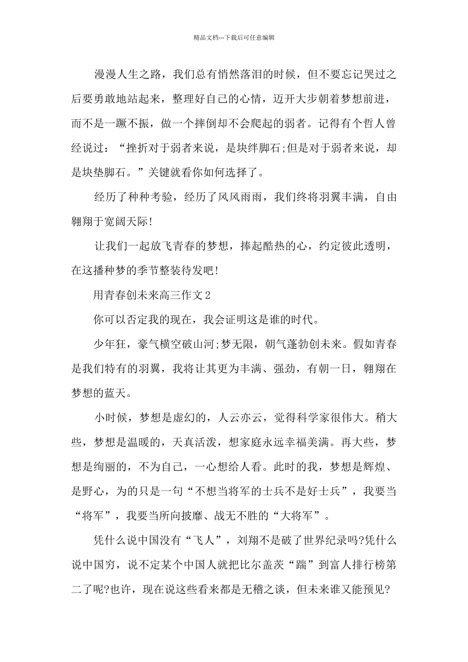 用青春创未来高三作文5篇_第2页