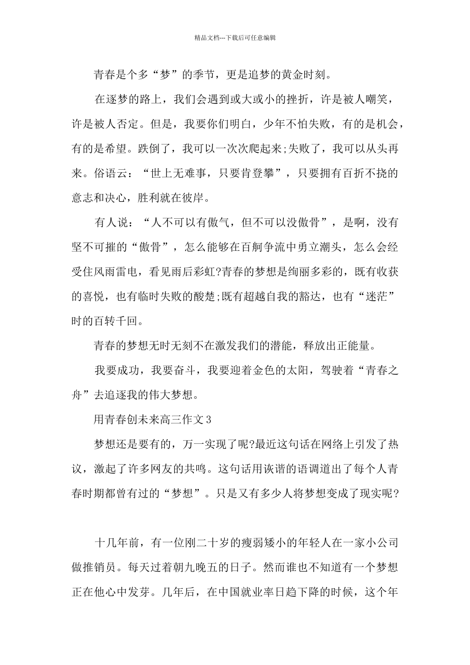 用青春创未来高三作文5篇_第3页