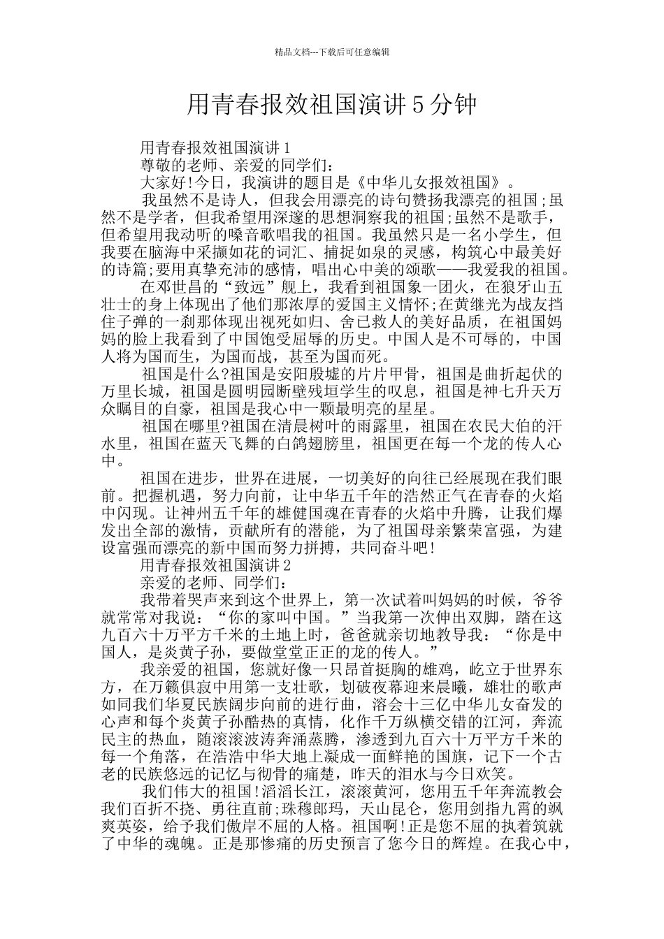 用青春报效祖国演讲5分钟_第1页
