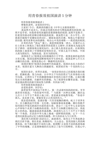用青春报效祖国演讲5分钟