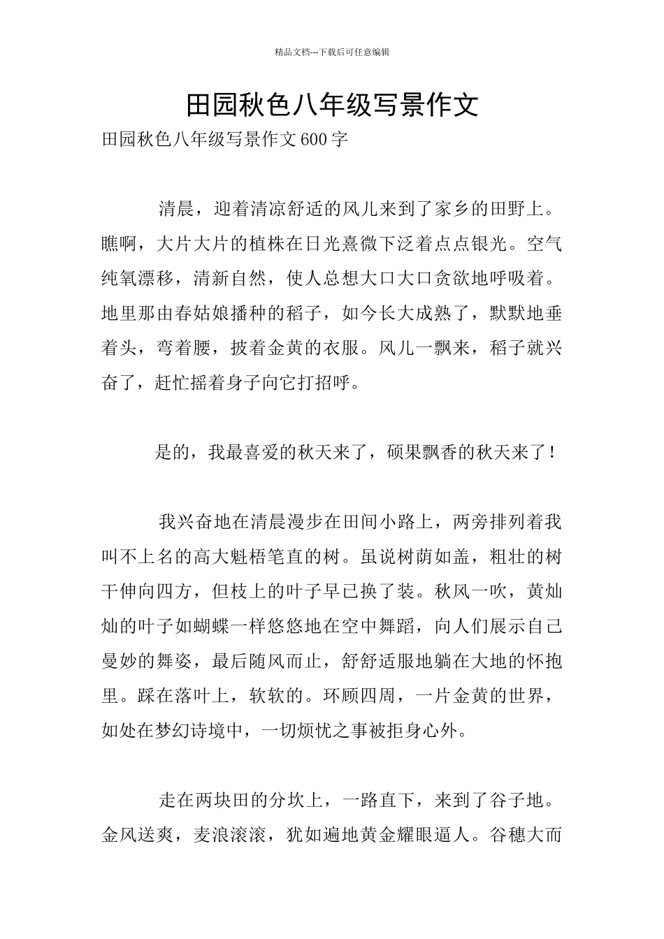 田园秋色八年级写景作文_第1页
