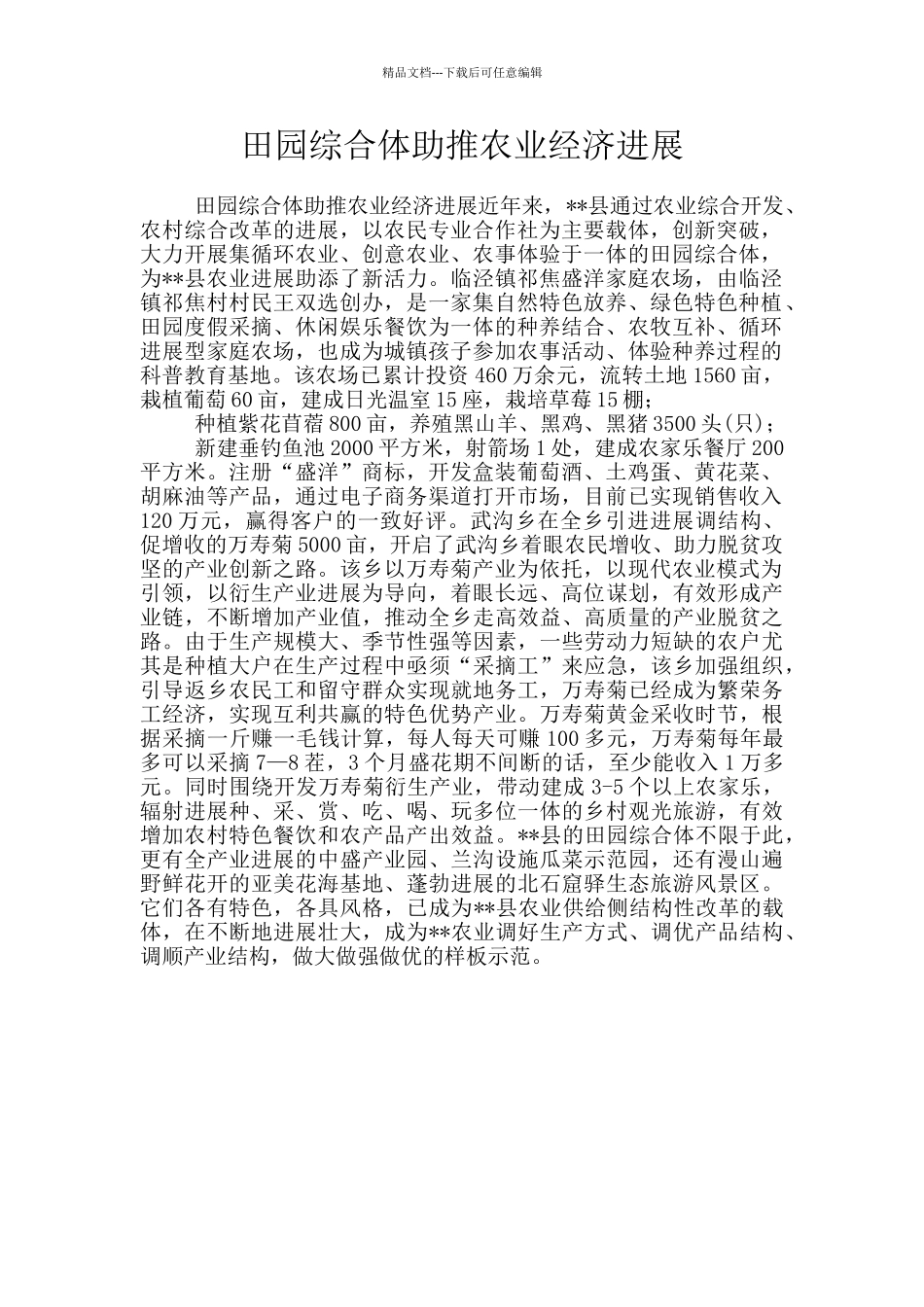 田园综合体助推农业经济发展_第1页