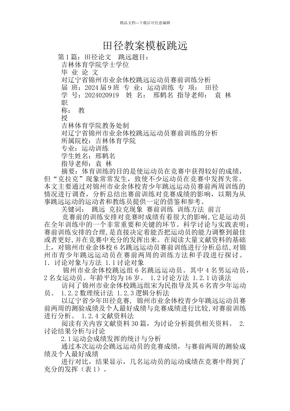 田径教案模板跳远_第1页