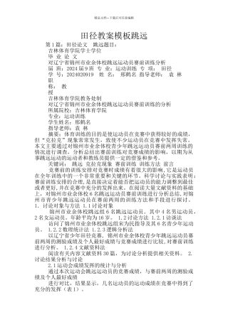 田径教案模板跳远