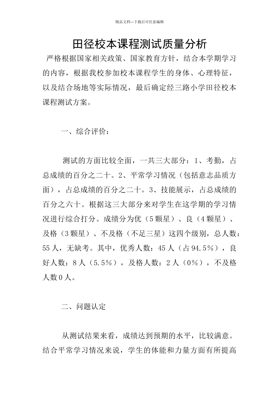 田径校本课程测试质量分析_第1页