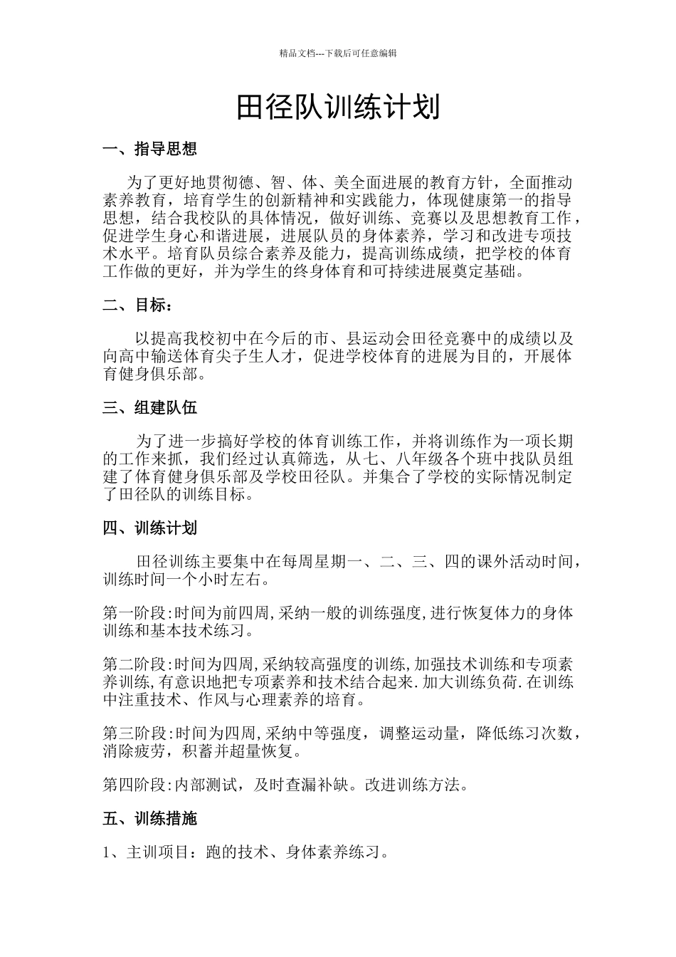 田径队训练工作计划_第1页