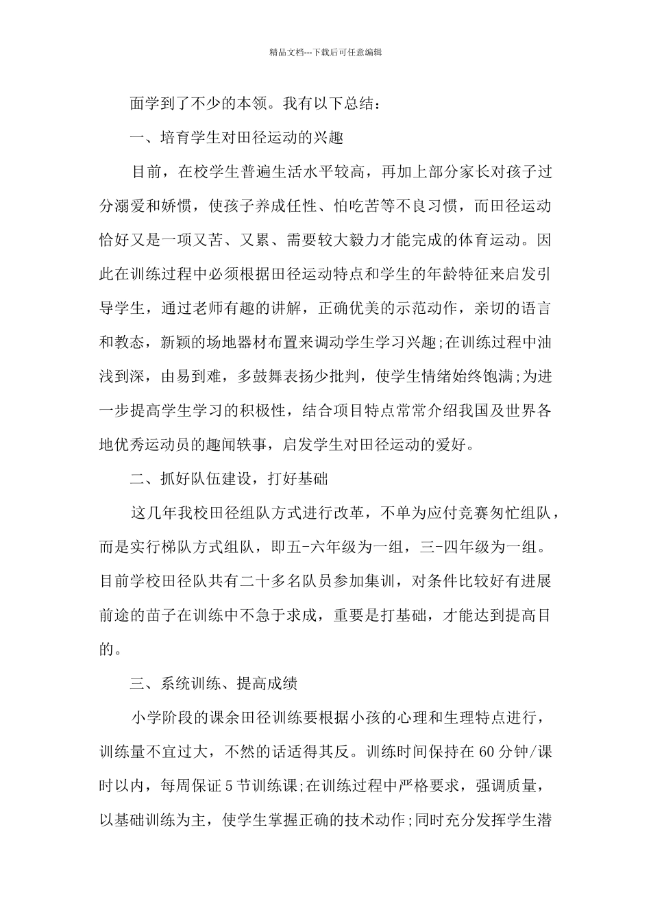 田径队工作总结范文5篇_第3页