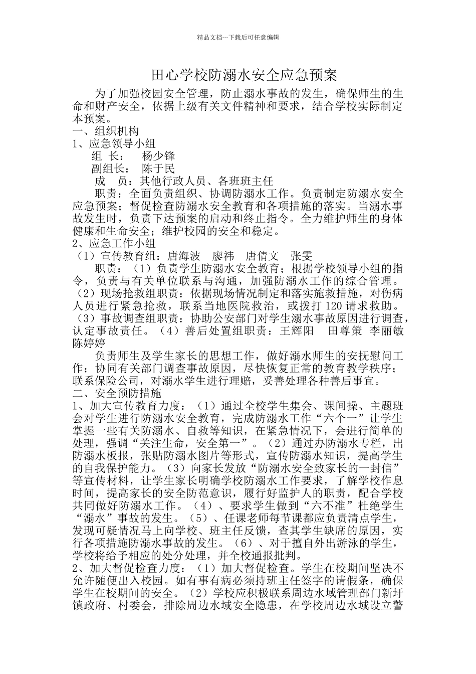 田心学校防溺水安全应急预案_第1页