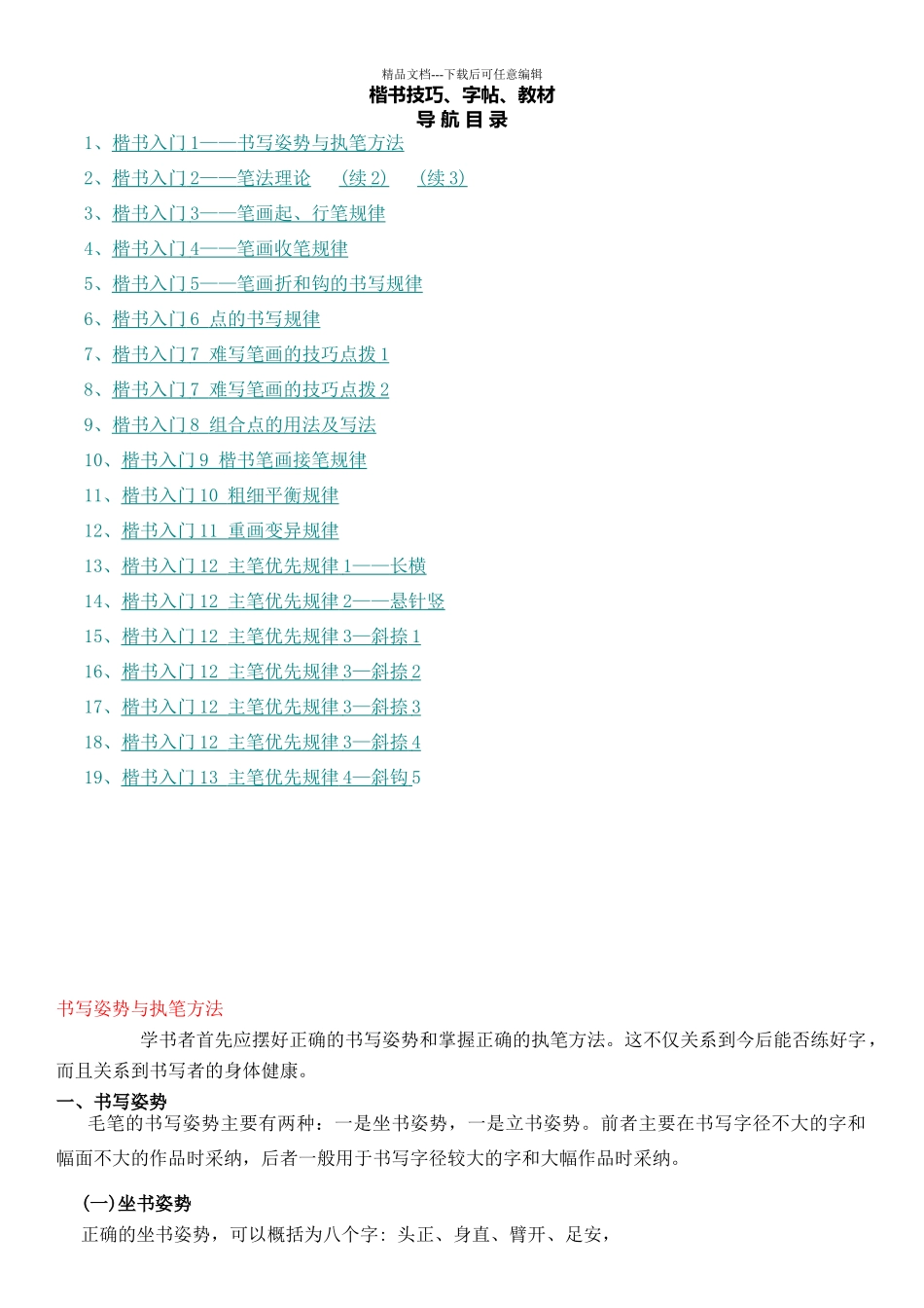 田英章楷书笔画教学_第1页