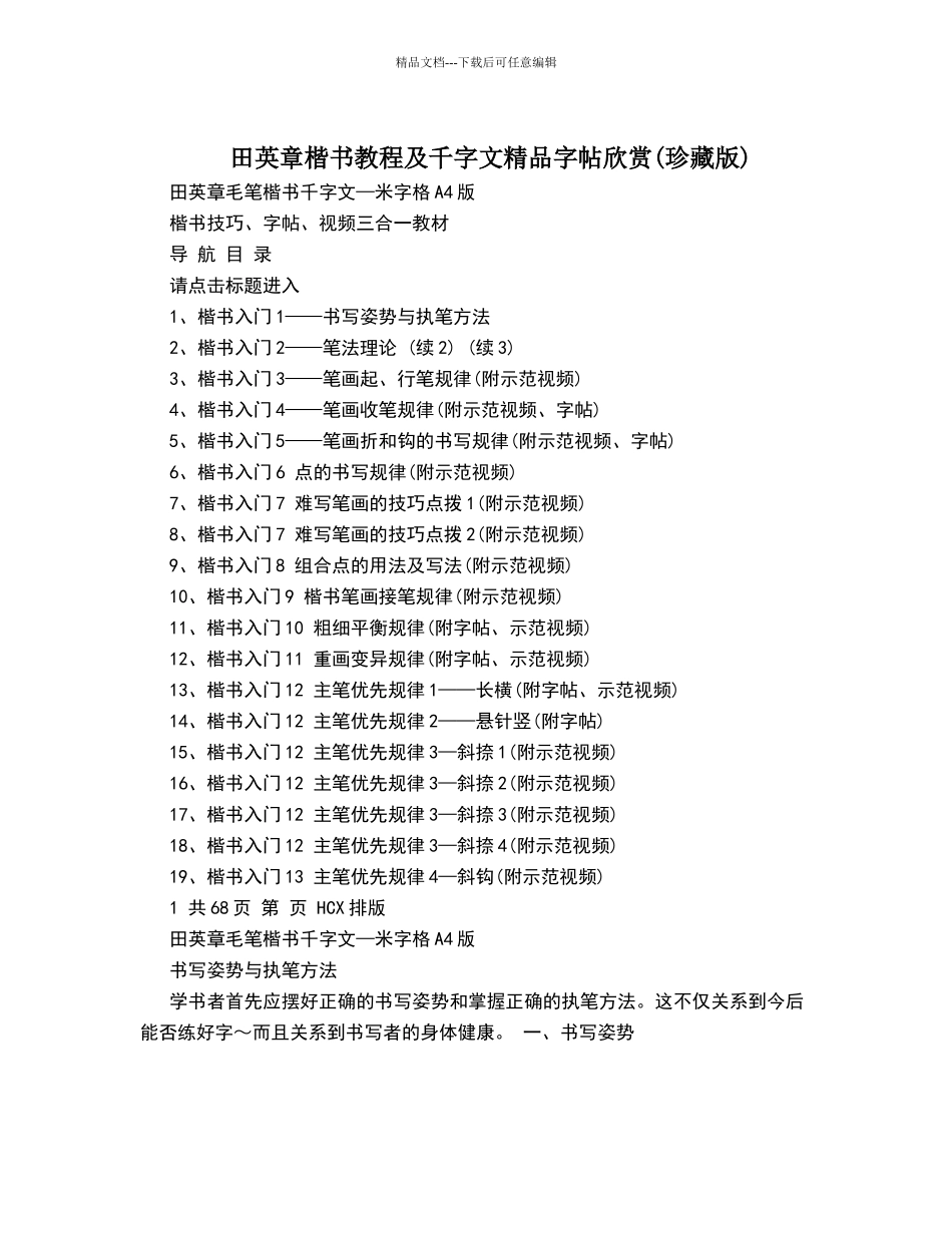 田英章楷书教程及千字文精品字帖欣赏_第1页