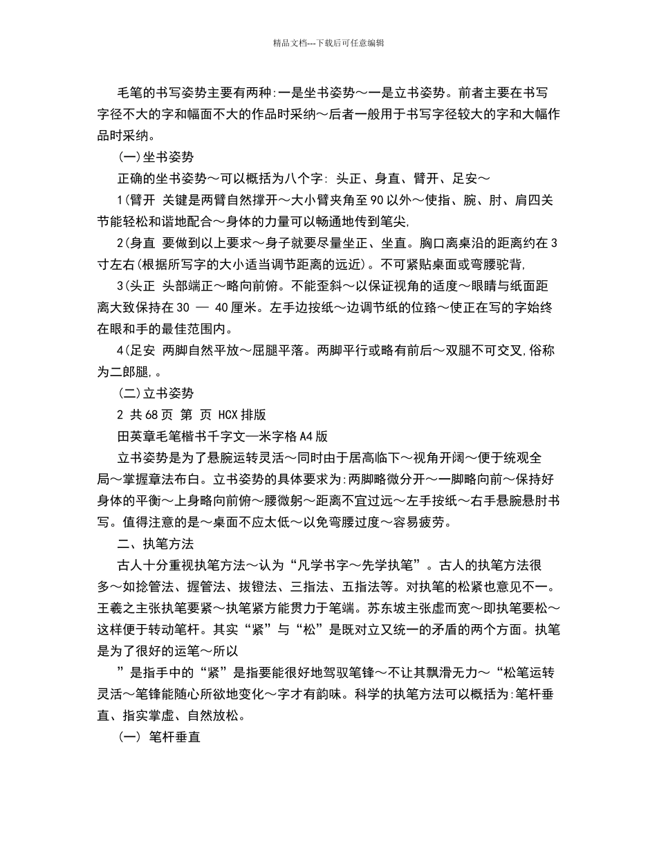 田英章楷书教程及千字文精品字帖欣赏_第2页