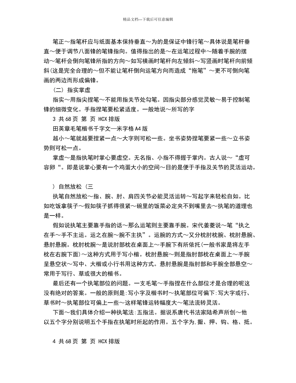 田英章楷书教程及千字文精品字帖欣赏_第3页