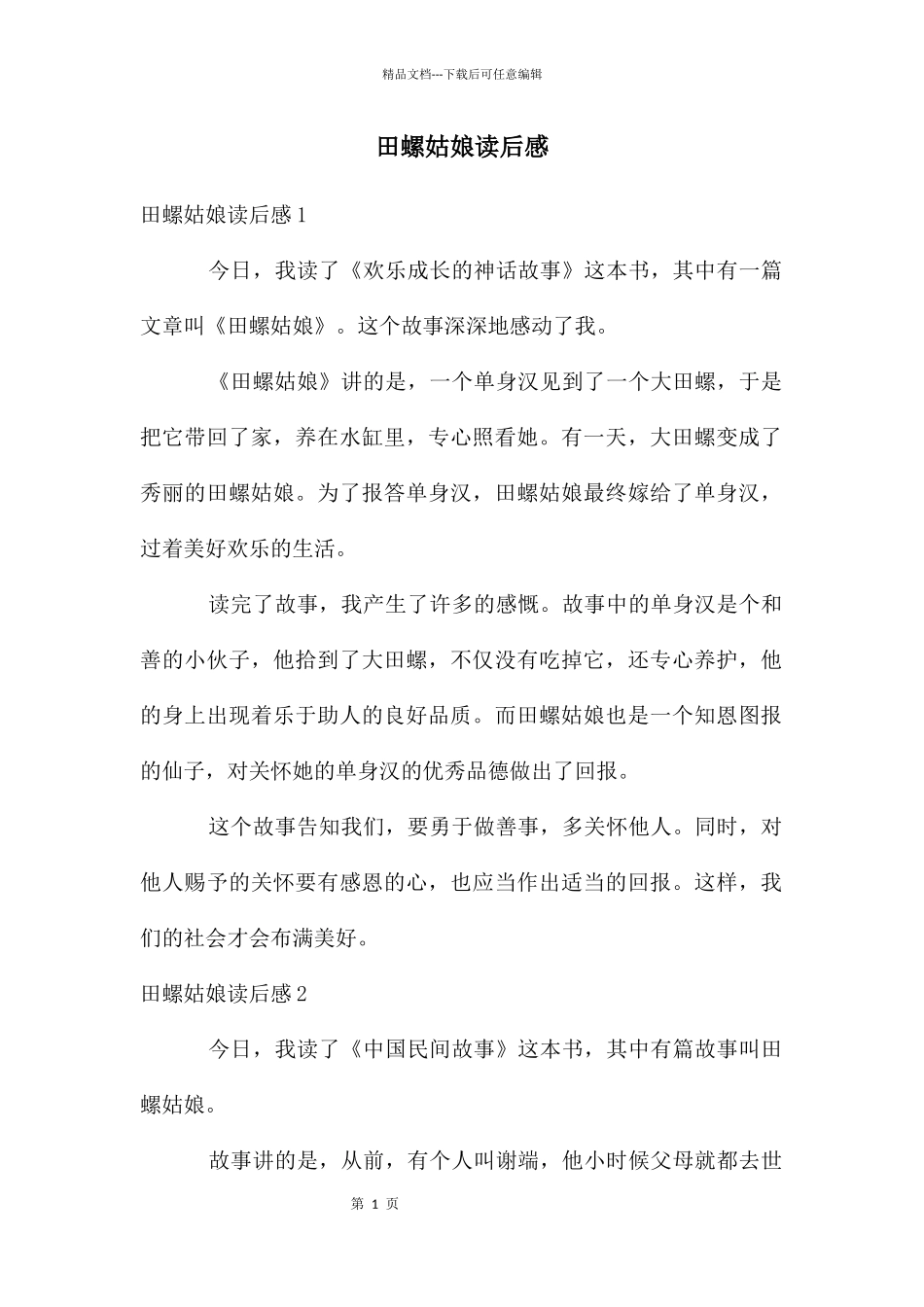 田螺姑娘读后感_第1页