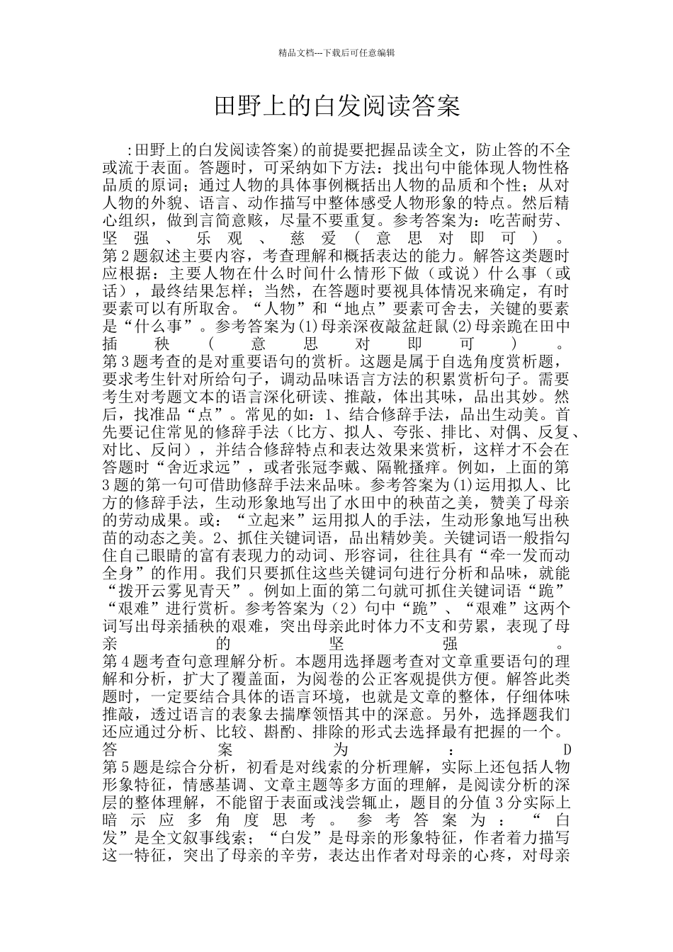 田野上的白发阅读答案_第1页