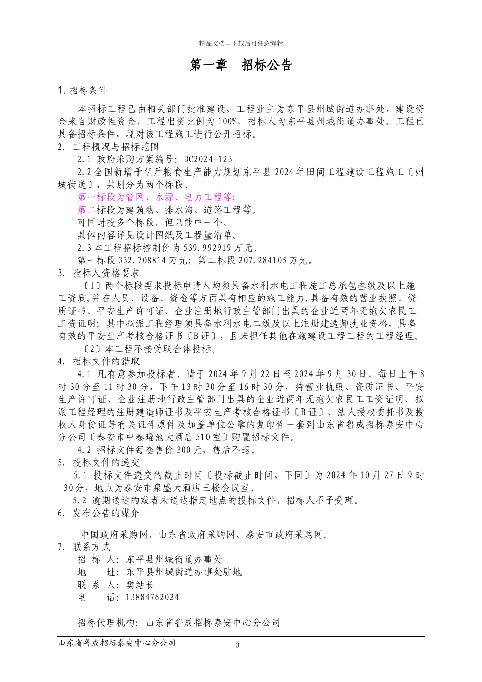 田间工程建设项目施工招标文件_第3页