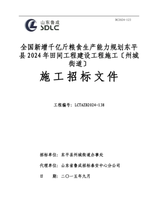 田间工程建设项目施工招标文件