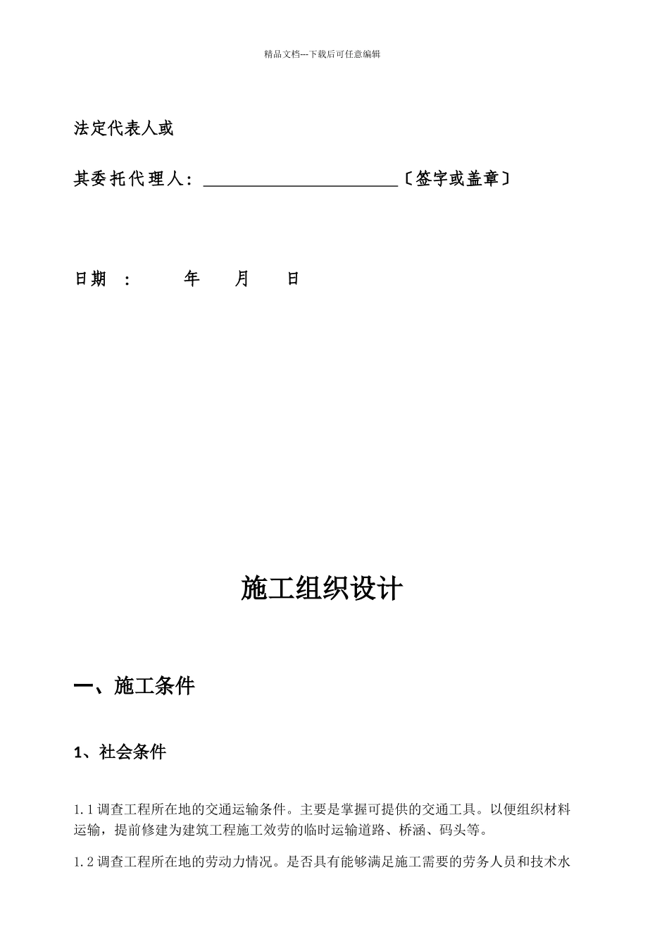 田间工程建设项目投标文件_第2页
