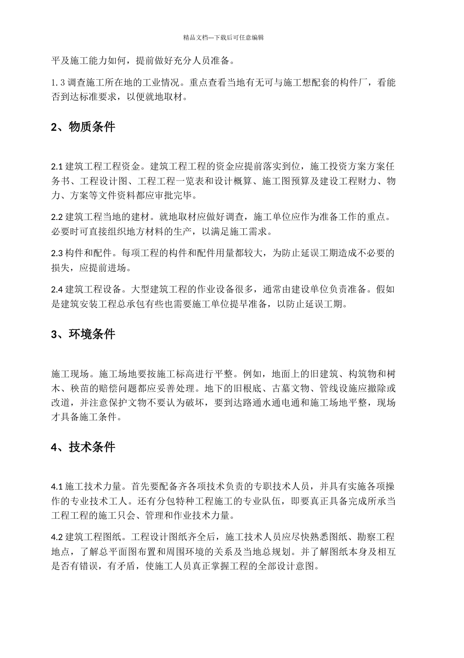 田间工程建设项目投标文件_第3页