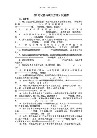 田间试验与统计选择判断题