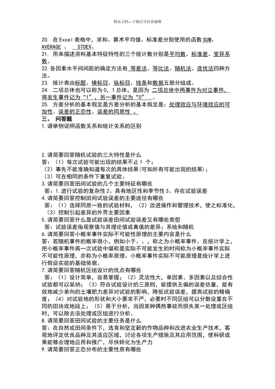 田间试验设计与统计分析期末复习试题_第2页