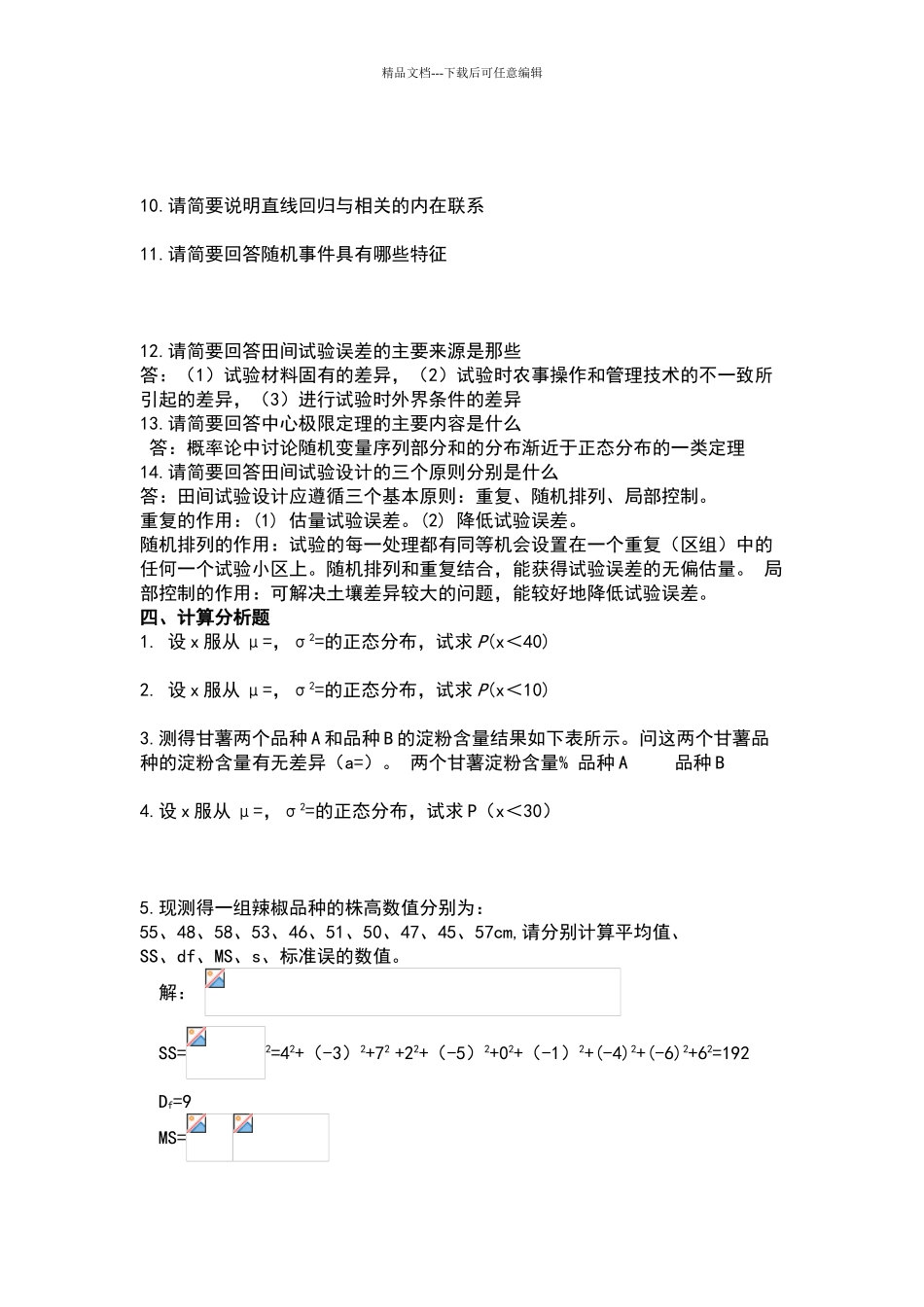 田间试验设计与统计分析期末复习试题_第3页