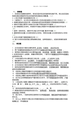 田间试验设计与统计分析期末复习试题