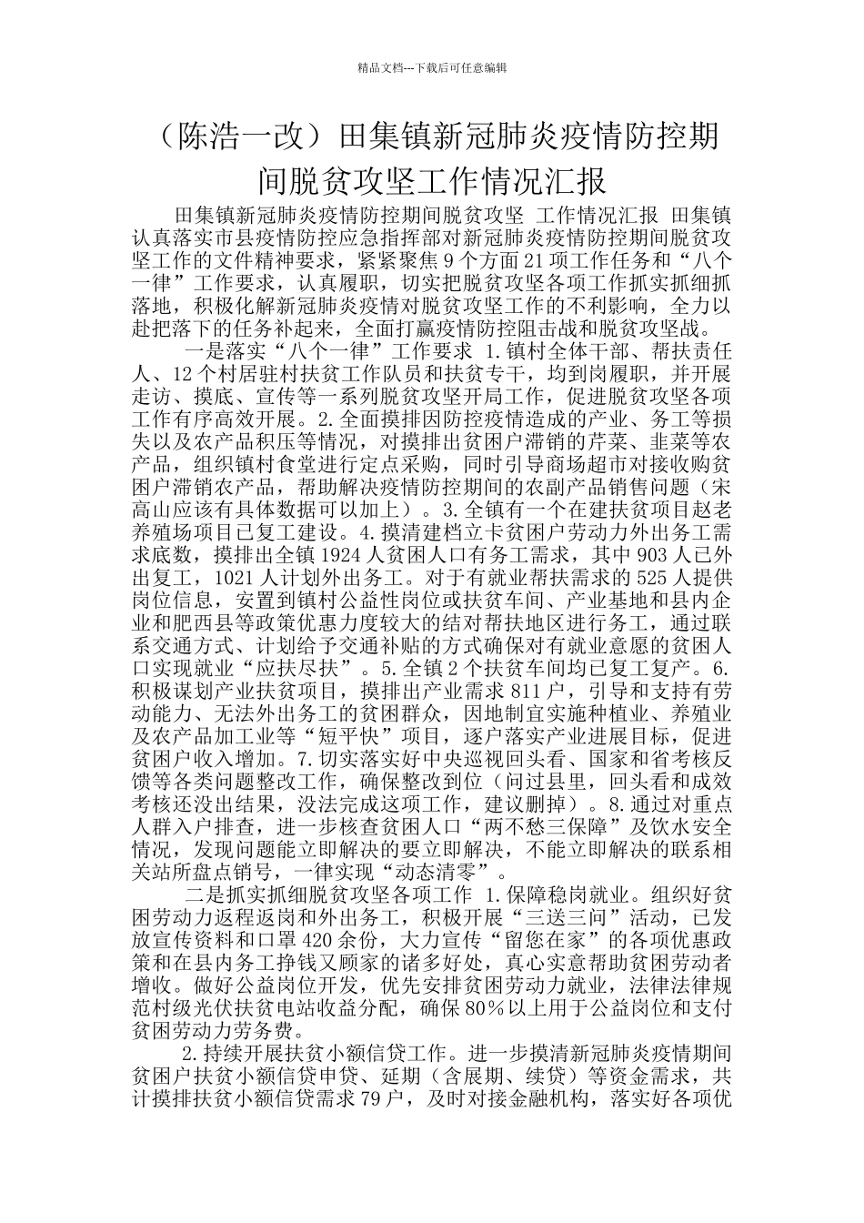 田集镇新冠肺炎疫情防控期间脱贫攻坚工作情况汇报_第1页