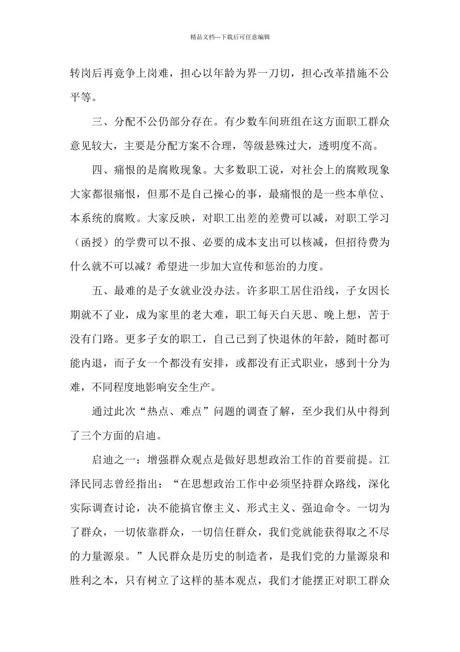 由“热点、难点”问题调查带来的启迪_第2页