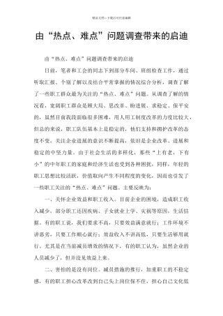 由“热点、难点”问题调查带来的启迪