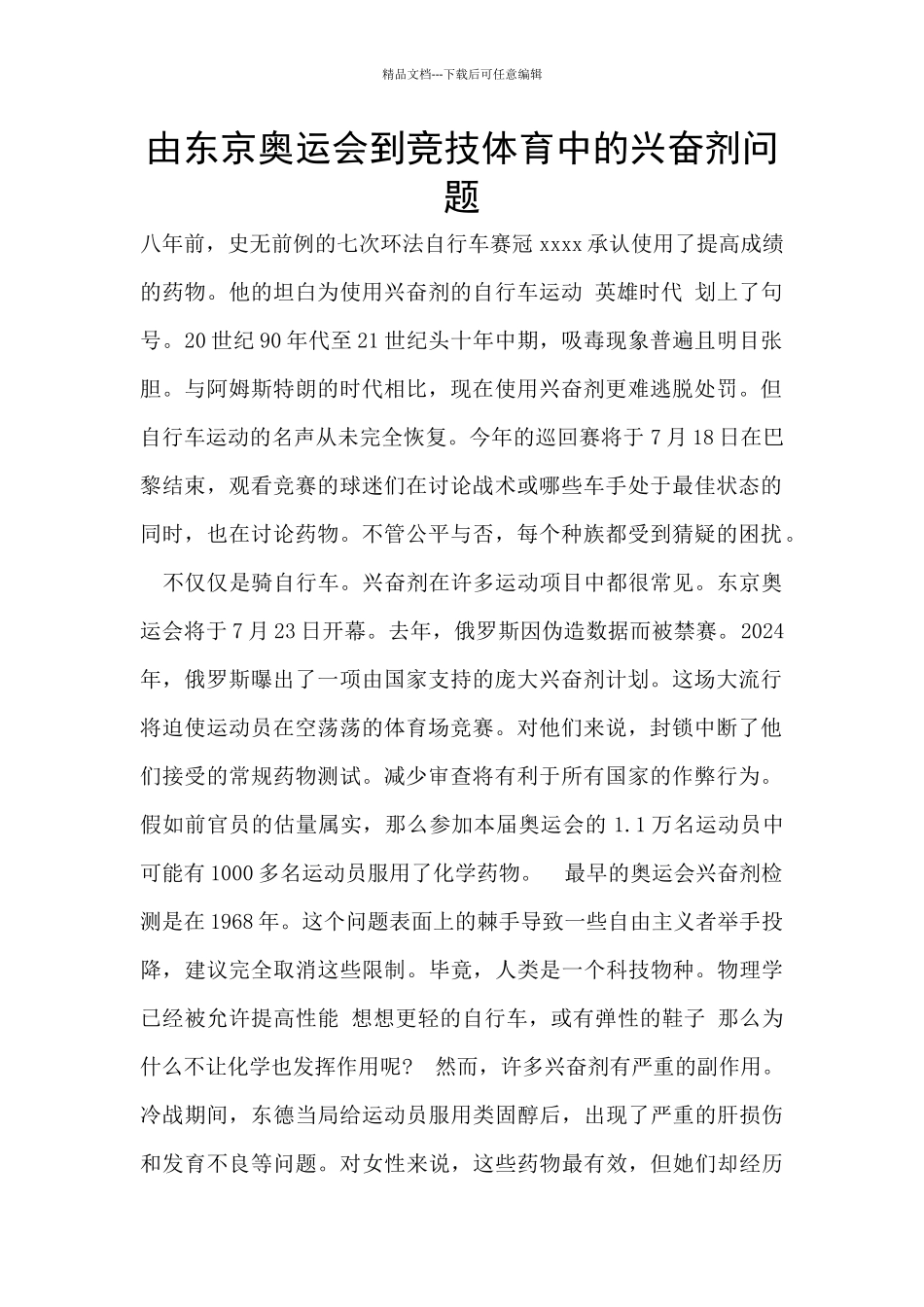 由东京奥运会到竞技体育中的兴奋剂问题_第1页