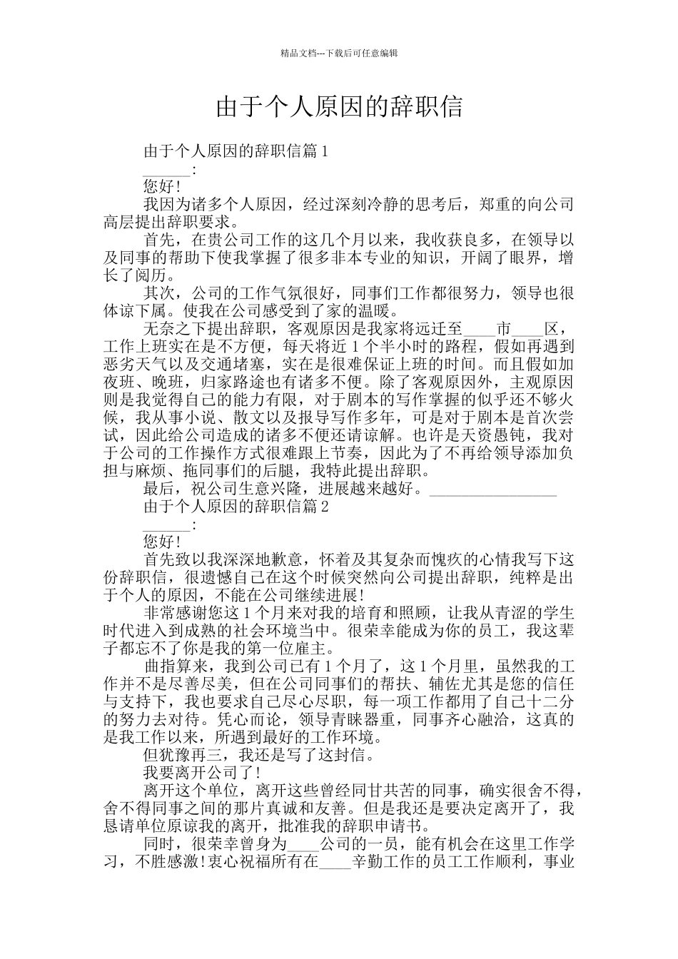 由于个人原因的辞职信_第1页