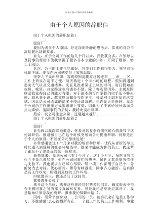 由于个人原因的辞职信