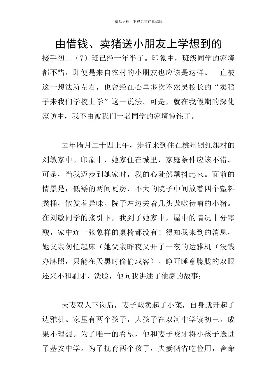 由借钱、卖猪送小朋友上学想到的_第1页