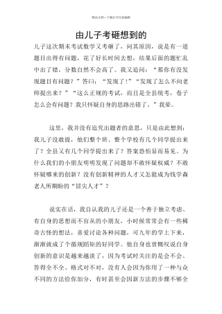 由儿子考砸想到的